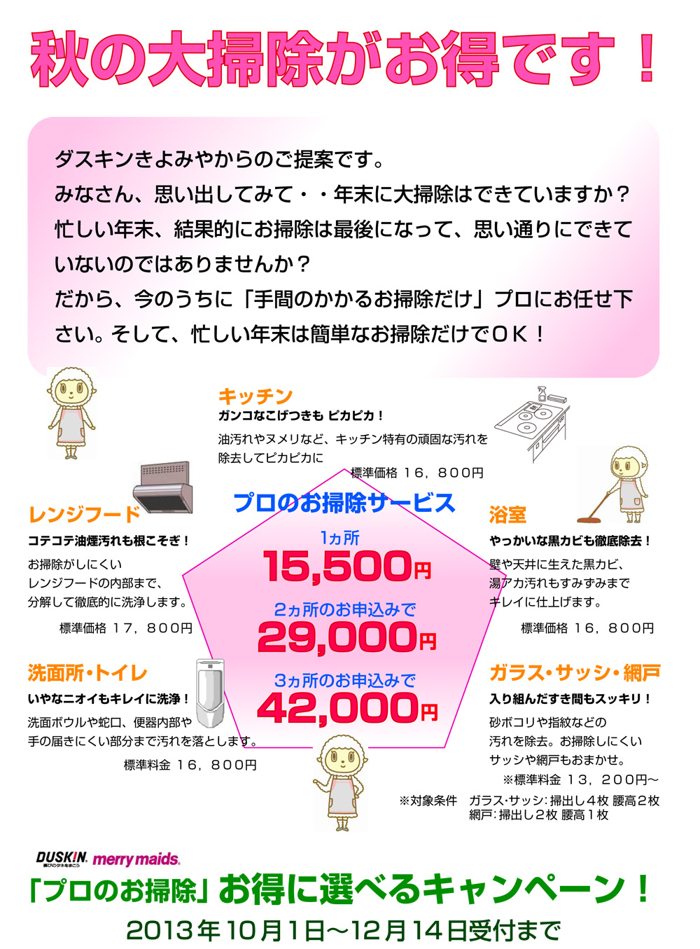 秋のお掃除キャンペーン