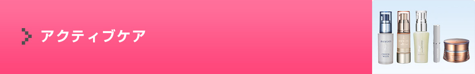 アクティブケア