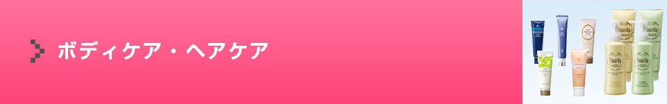 ボディケア・ヘアケア