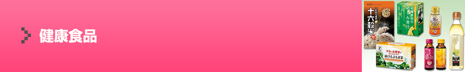 健康食品