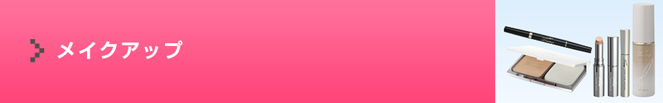 メイクアップ