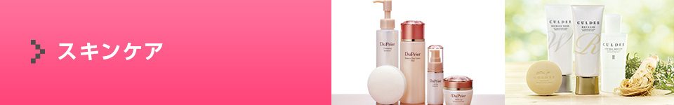 スキンケア