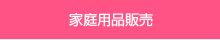 家庭用品販売