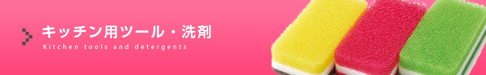 キッチン用ツール洗剤
