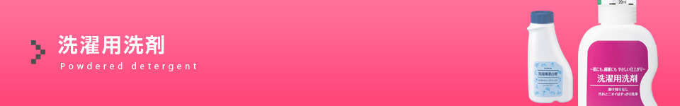 洗濯用洗剤