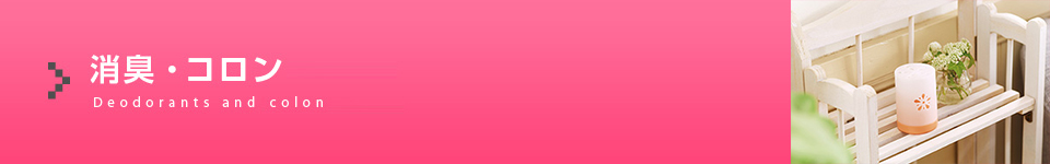 消臭・コロン