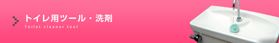 トイレ用ツール・洗剤