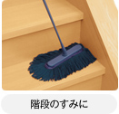 階段にすみに