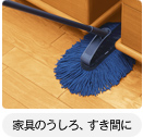 家具の後ろ隙間に