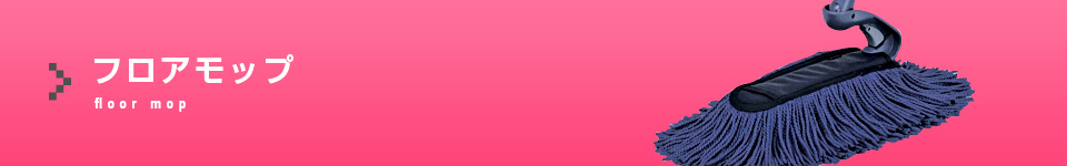 フロアモップ