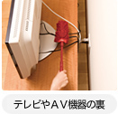 テレビやＡＶ機器の裏