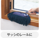 サッシのレールに