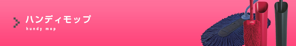 ハンディモップ