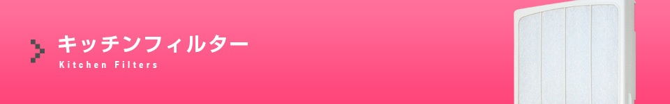 キッチンフィルター