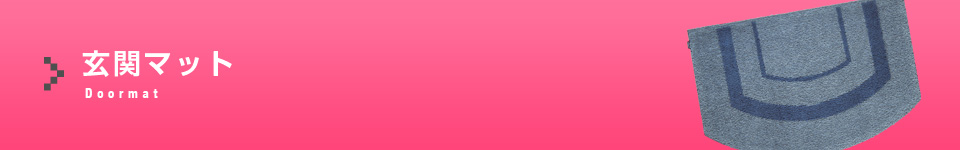 玄関マット