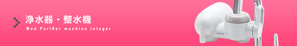 浄水器・整水機