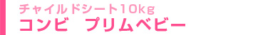 チャイルドシート10キロ未満 コンビ プリム ベビー