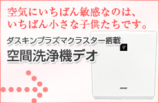 プラズマクラスター