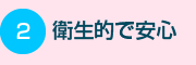 衛生的で安心