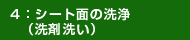 シート面の洗浄(洗剤洗い)