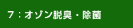 オゾン脱臭・除菌