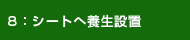 シートへ養生設置