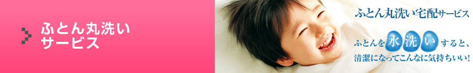 ふとん丸洗い宅配サービス