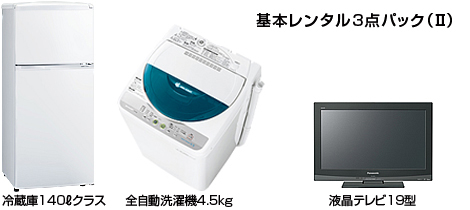 基本レンタルパック3点パック(2)