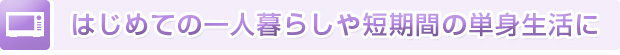 短期間の単身赴任に