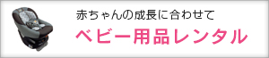 ベビー用品レンタル