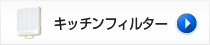 キッチンフィルター