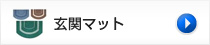 玄関マット