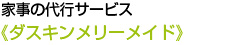 《ダスキンメリーメイド》