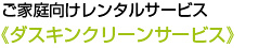 《ダスキンクリーンサービス》