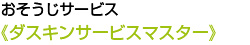 《ダスキンサービスマスター》