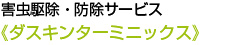 《ダスキンターミニックス》