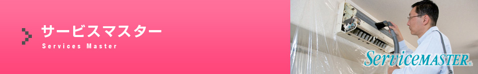 サービスマスター