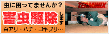 害虫駆除　ターミニックス　秋田