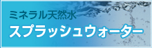 スプラッシュウォーター　秋田