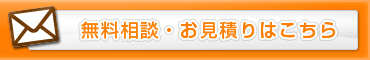お問い合わせ・ご相談
