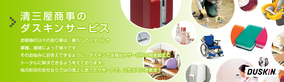 清三屋商事のダスキンサービス