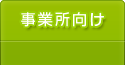 事務所向けサービス