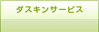ダスキンサービス