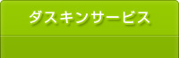 ダスキンサービス