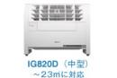 プラズマクラスターイオン発生機(中型)IG820D