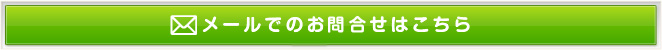 メールでのお問合せ