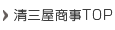 清三屋商事トップ