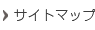 サイトマップ
