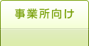 事務所向けサービス