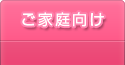 家庭向けサービス